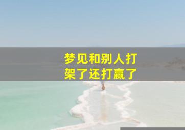 梦见和别人打架了还打赢了