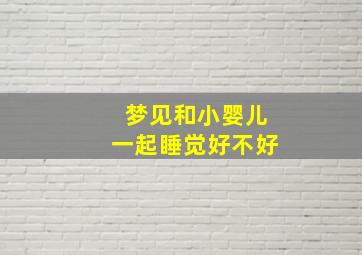 梦见和小婴儿一起睡觉好不好