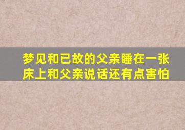 梦见和已故的父亲睡在一张床上和父亲说话还有点害怕