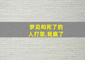 梦见和死了的人打架,我赢了