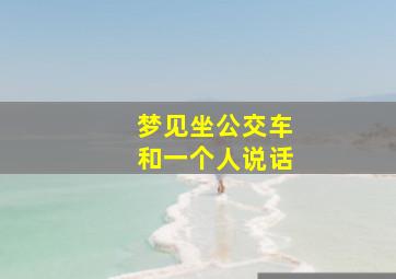 梦见坐公交车和一个人说话