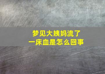 梦见大姨妈流了一床血是怎么回事