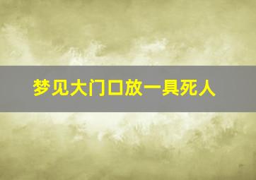 梦见大门口放一具死人