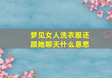 梦见女人洗衣服还跟她聊天什么意思