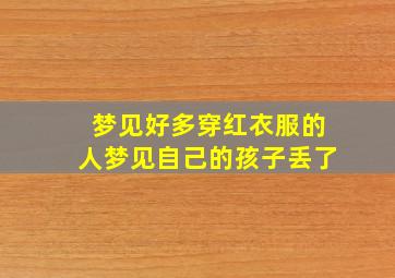 梦见好多穿红衣服的人梦见自己的孩子丢了