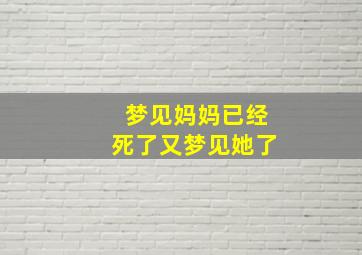 梦见妈妈已经死了又梦见她了