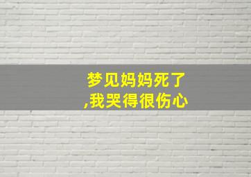 梦见妈妈死了,我哭得很伤心