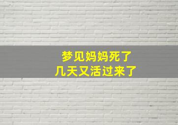 梦见妈妈死了几天又活过来了