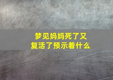 梦见妈妈死了又复活了预示着什么