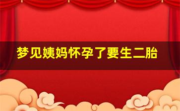 梦见姨妈怀孕了要生二胎