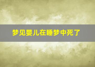 梦见婴儿在睡梦中死了