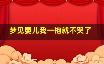 梦见婴儿我一抱就不哭了