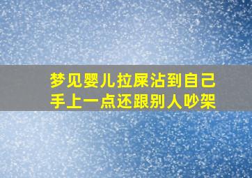 梦见婴儿拉屎沾到自己手上一点还跟别人吵架