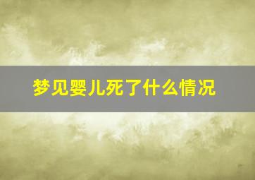 梦见婴儿死了什么情况