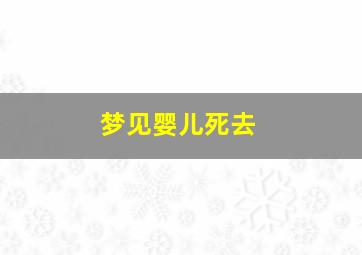 梦见婴儿死去