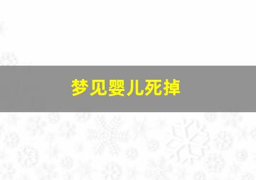 梦见婴儿死掉