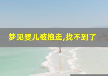 梦见婴儿被抱走,找不到了