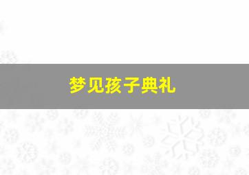 梦见孩子典礼