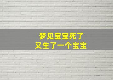 梦见宝宝死了又生了一个宝宝