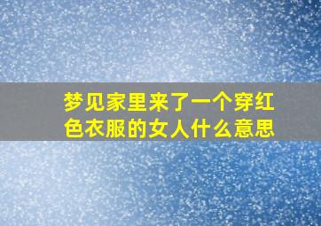 梦见家里来了一个穿红色衣服的女人什么意思