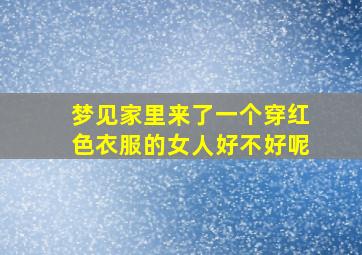 梦见家里来了一个穿红色衣服的女人好不好呢