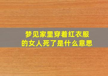 梦见家里穿着红衣服的女人死了是什么意思