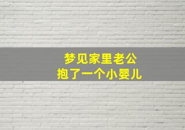 梦见家里老公抱了一个小婴儿