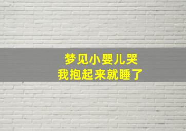 梦见小婴儿哭我抱起来就睡了