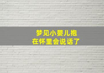 梦见小婴儿抱在怀里会说话了