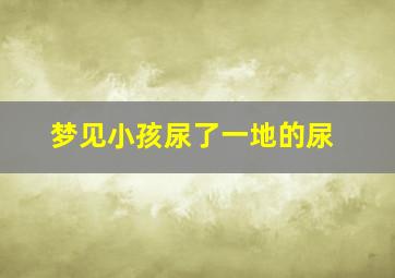 梦见小孩尿了一地的尿