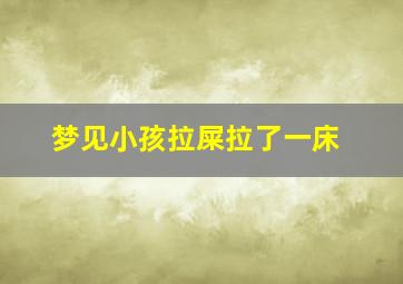 梦见小孩拉屎拉了一床