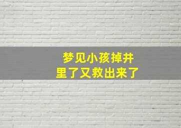 梦见小孩掉井里了又救出来了