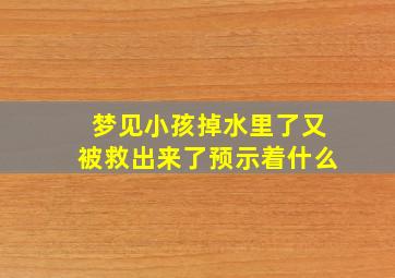 梦见小孩掉水里了又被救出来了预示着什么