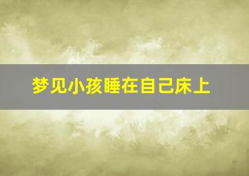 梦见小孩睡在自己床上