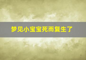 梦见小宝宝死而复生了