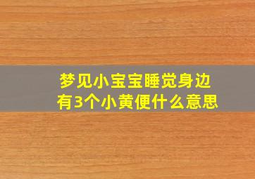 梦见小宝宝睡觉身边有3个小黄便什么意思