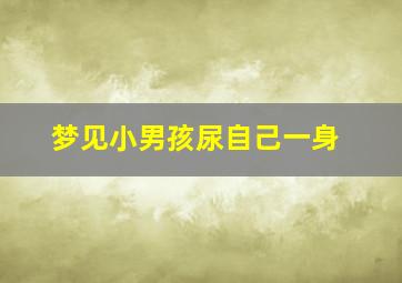 梦见小男孩尿自己一身