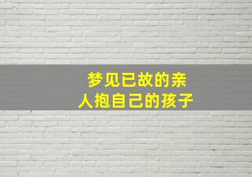 梦见已故的亲人抱自己的孩子