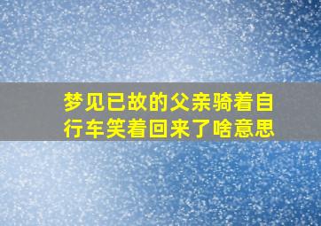 梦见已故的父亲骑着自行车笑着回来了啥意思