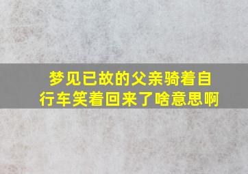 梦见已故的父亲骑着自行车笑着回来了啥意思啊