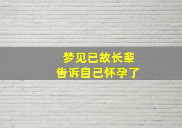 梦见已故长辈告诉自己怀孕了