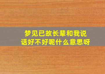 梦见已故长辈和我说话好不好呢什么意思呀