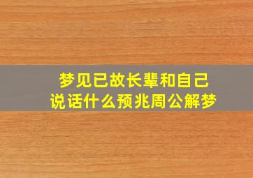 梦见已故长辈和自己说话什么预兆周公解梦