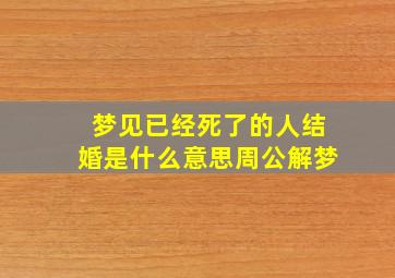 梦见已经死了的人结婚是什么意思周公解梦