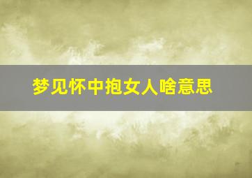 梦见怀中抱女人啥意思