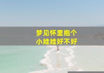 梦见怀里抱个小娃娃好不好