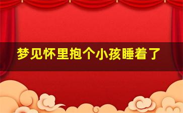 梦见怀里抱个小孩睡着了