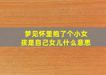 梦见怀里抱了个小女孩是自己女儿什么意思