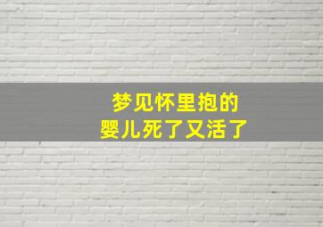 梦见怀里抱的婴儿死了又活了