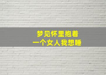 梦见怀里抱着一个女人我想睡